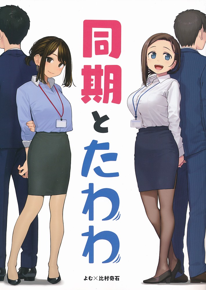 同期とたわわ