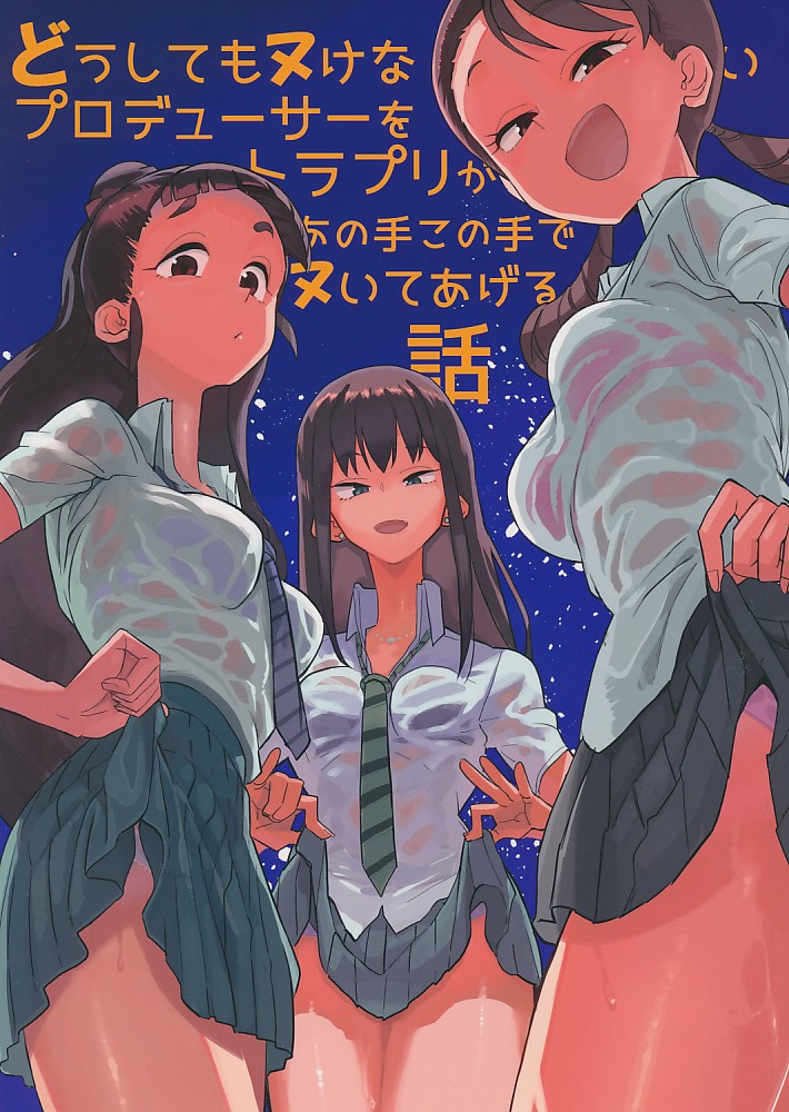 どうしてもヌけないプロデューサーをトラプリがあの手この手でヌいてあげる話