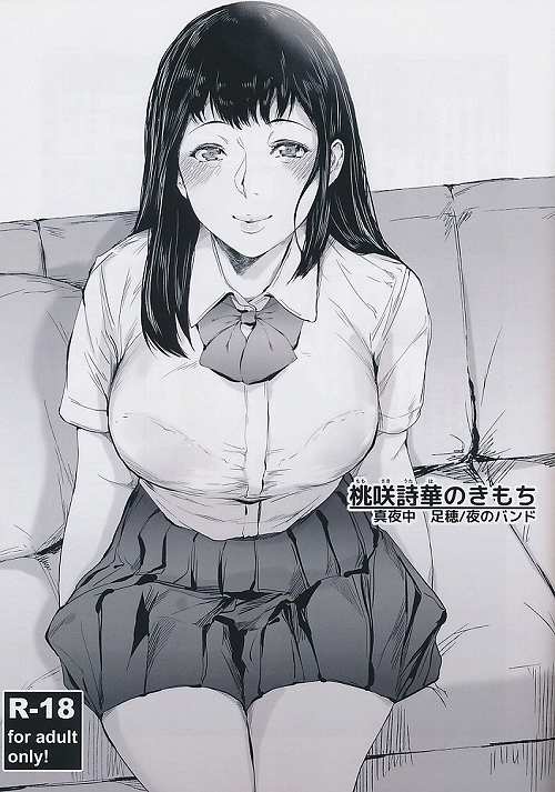 桃咲詩華のきもち