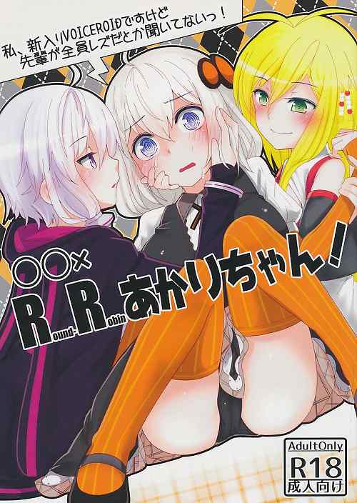 Round Robin あかりちゃん!