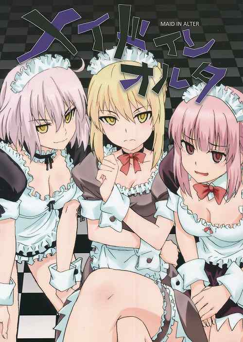 メイドインオルタ MAID IN ALTER