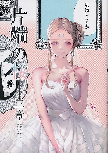 片端の桜　三章