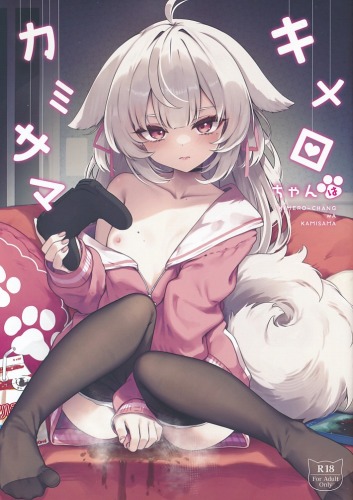 キメロちゃんはカミサマ 1