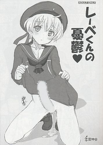 レーベくんの憂鬱