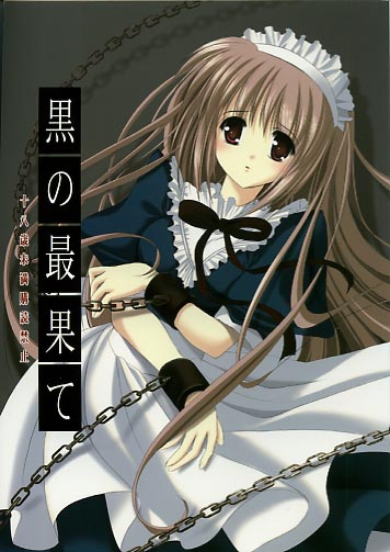 黒の最果て