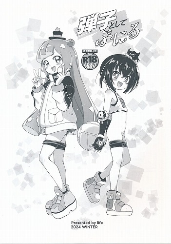 弾子としてぷにる