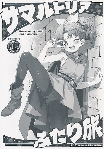 サマルトリアふたり旅