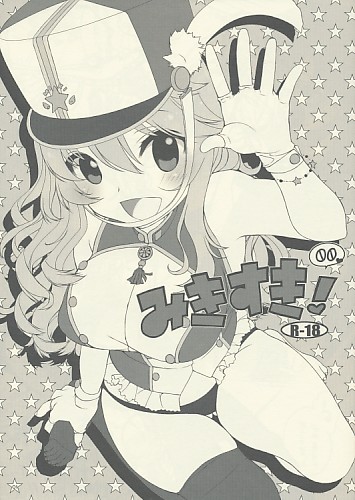 みきすき! 00
