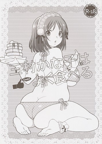 三村かな子はよく食べる(表紙色違い有)