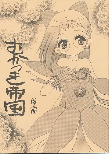 むかつき帝国
