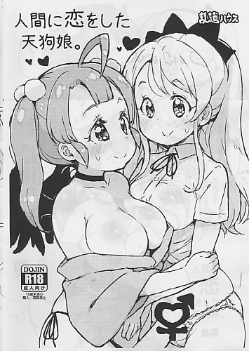 人間に恋をした天狗娘。