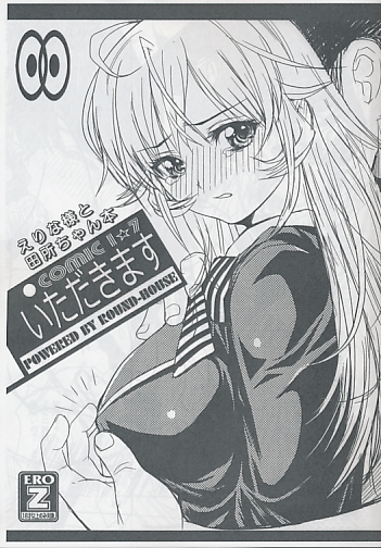 えりな様と田所ちゃん本