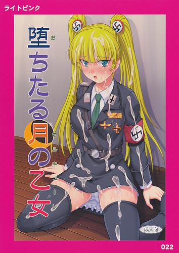 堕ちたる月の乙女