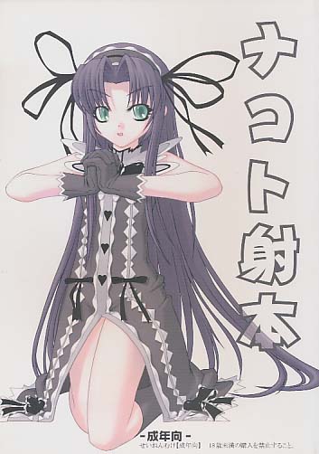 ナコト射本