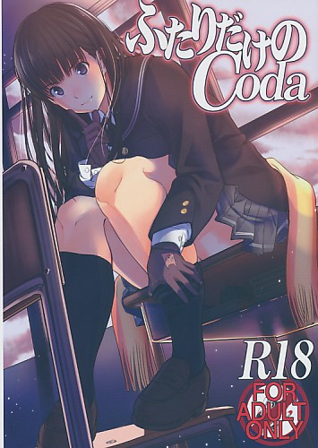 ふたりだけのCoda