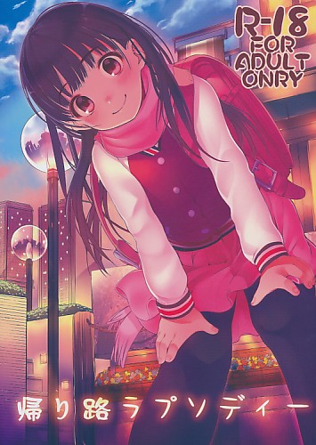 帰り路ラプソディー