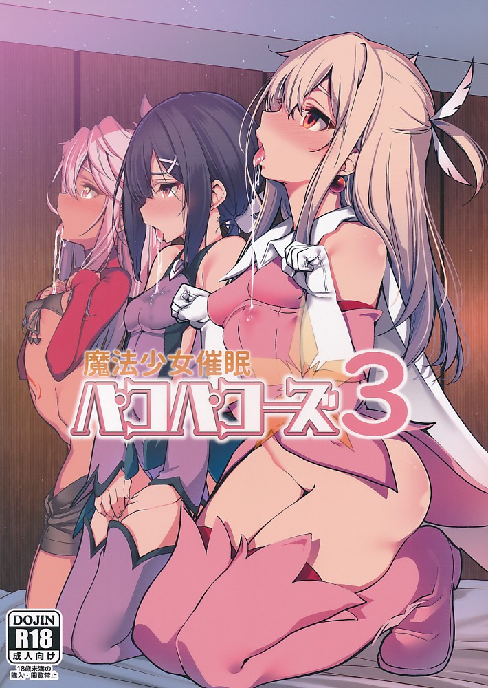 魔法少女催眠パコパコーズ 3