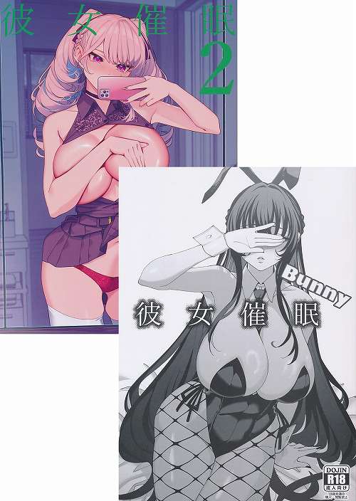 コミケ102・2点セット( 彼女催眠 2 / BUNNY 彼女催眠 )