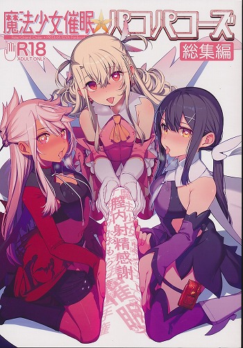 魔法少女催眠パコパコーズ 総集編