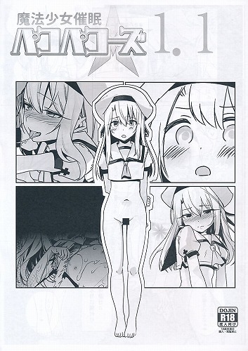 魔法少女催眠パコパコーズ 1.1