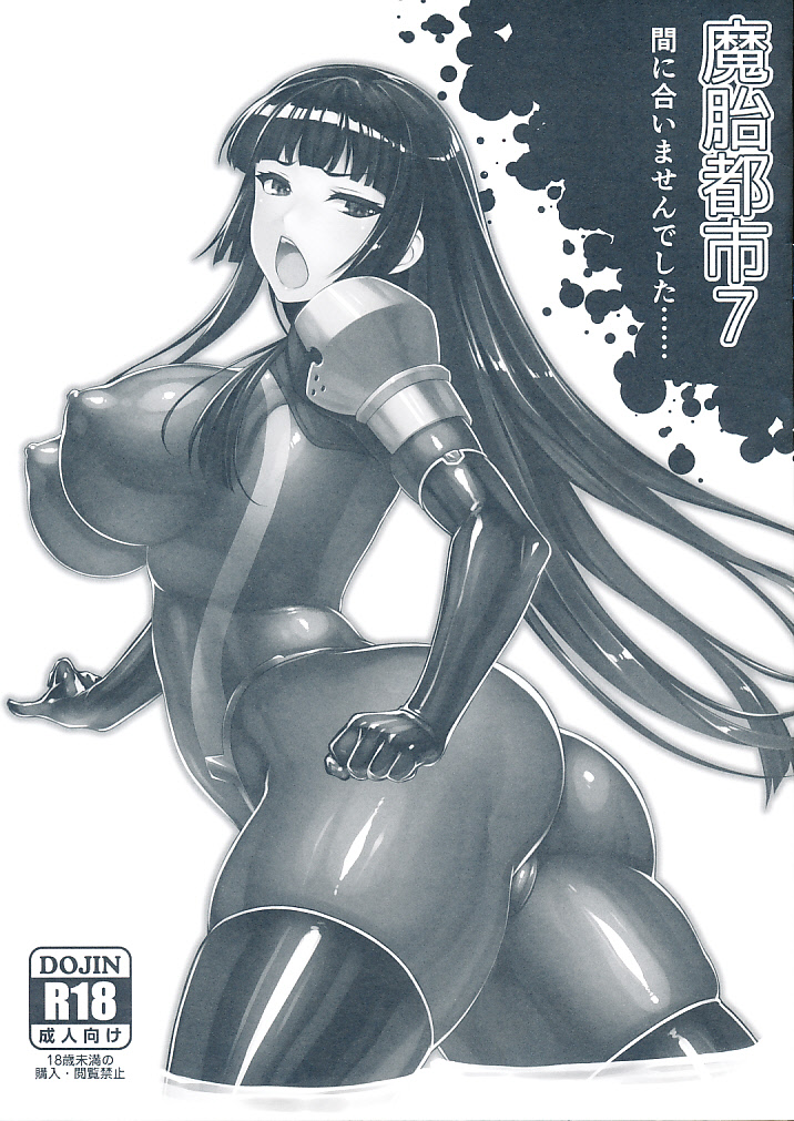 魔胎都市7 間に合いませんでした…