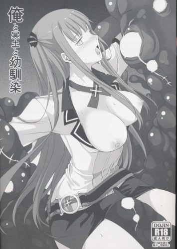 俺と冥土と幼馴染