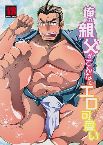 俺の親父がこんなにエロ可愛い