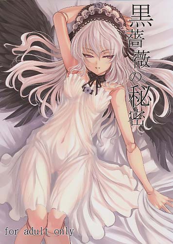 黒薔薇の秘密