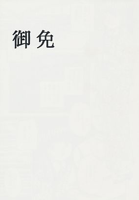 御免