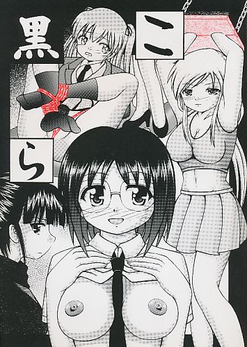 黒こら