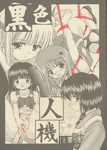 黒色人機