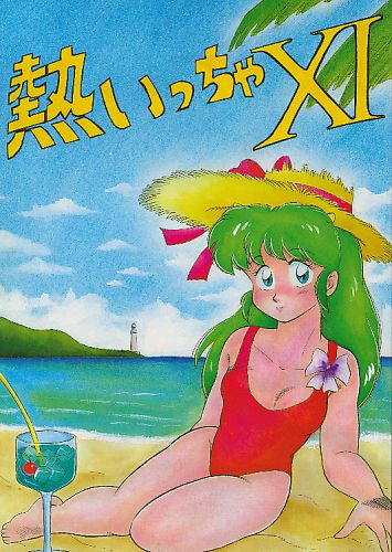 熱いっちゃ XI