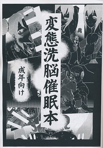 変態洗脳催眠本