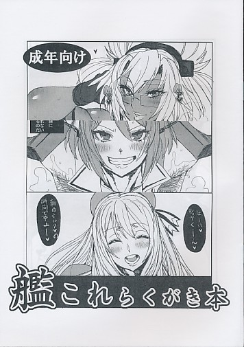 艦これらくがき本