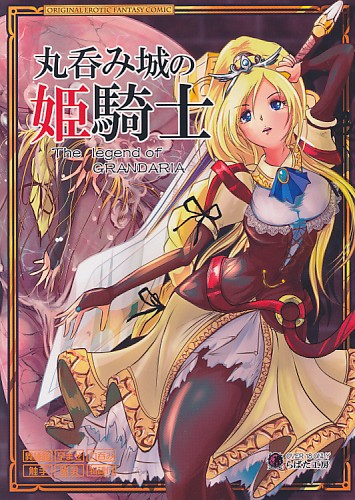 丸呑み城の姫騎士