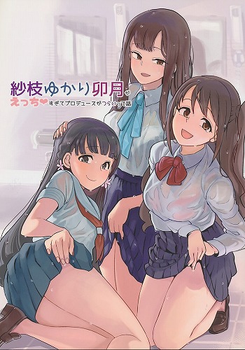 紗枝ゆかり卯月がえっちすぎてプロデュースがつらいって話