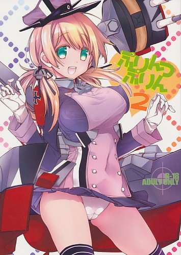 ぷりんつぷりん 2