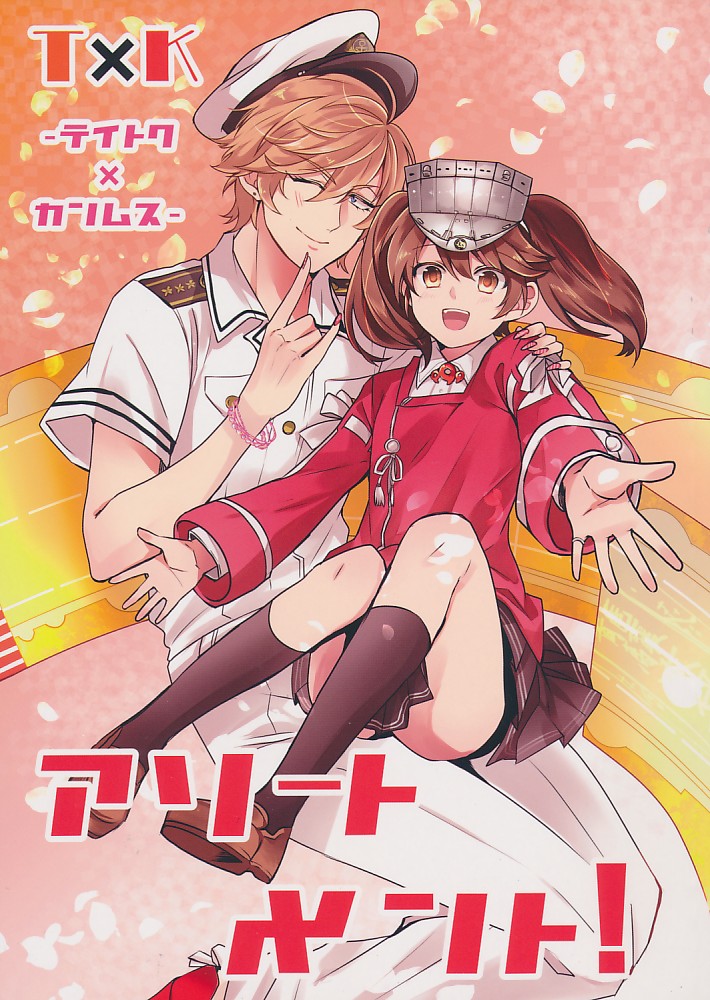 T×K(提督×艦娘)アソートメント!
