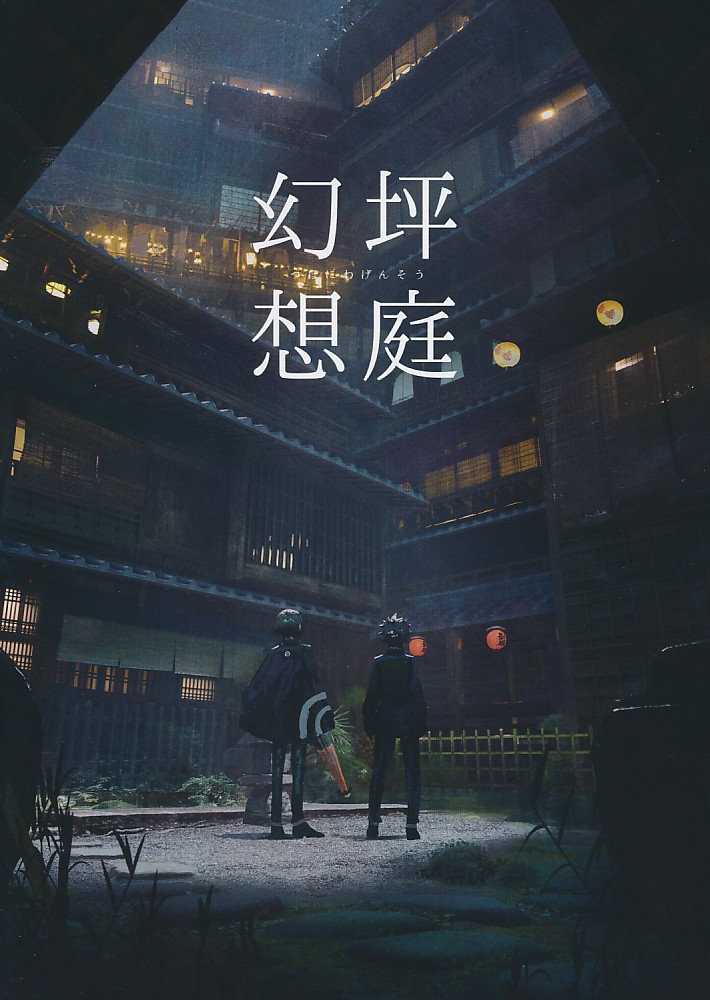 幻坪想庭