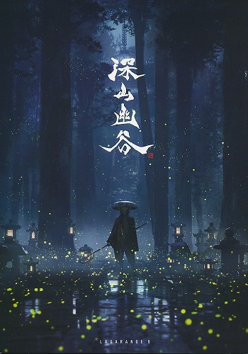 深山幽谷