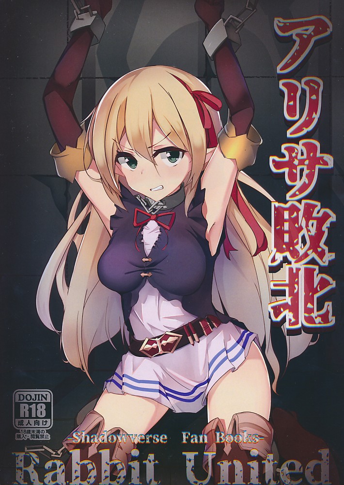 アリサ敗北（初版