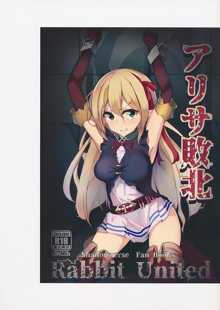 アリサ敗北（再販