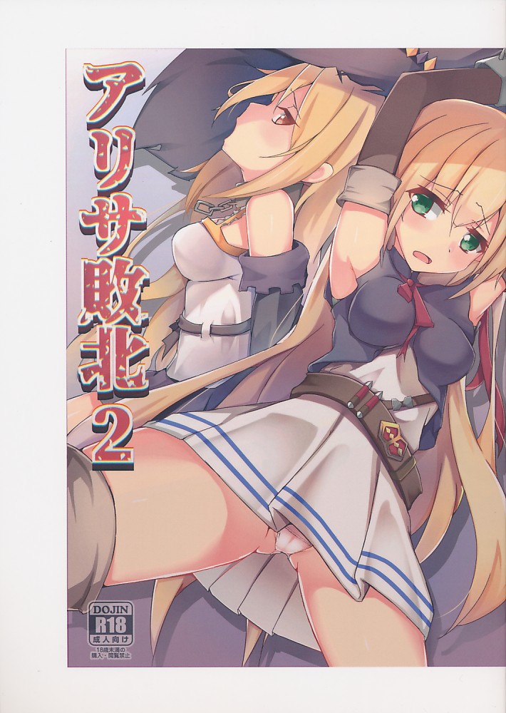 アリサ敗北 2
