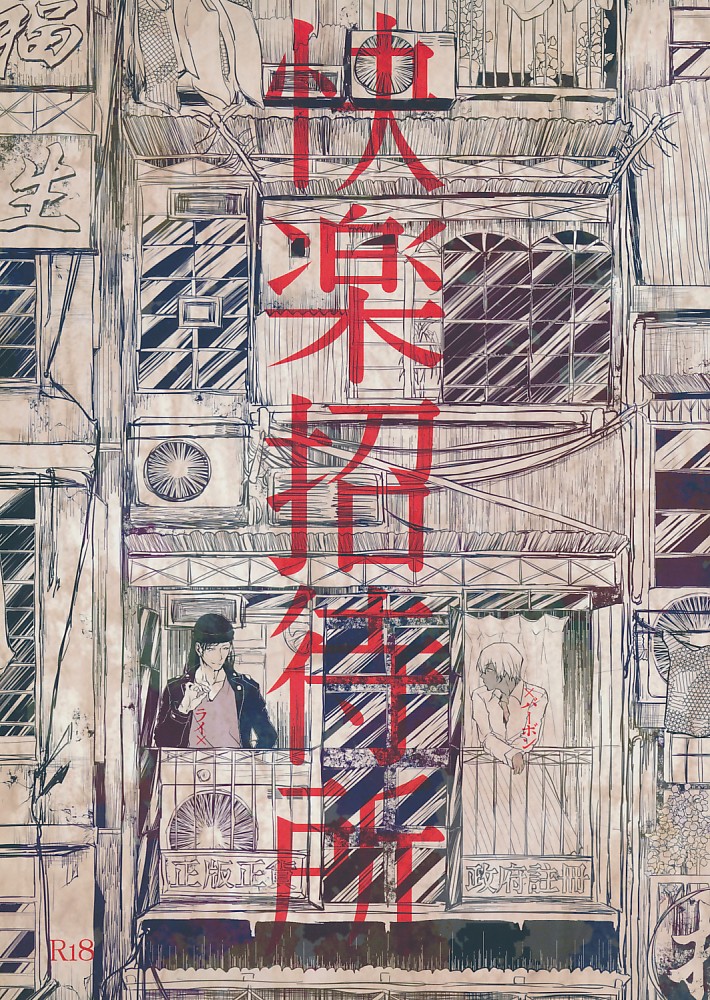 快楽招待所
