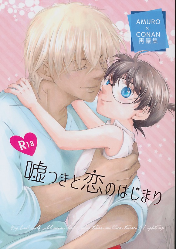 嘘つきと恋のはじまり