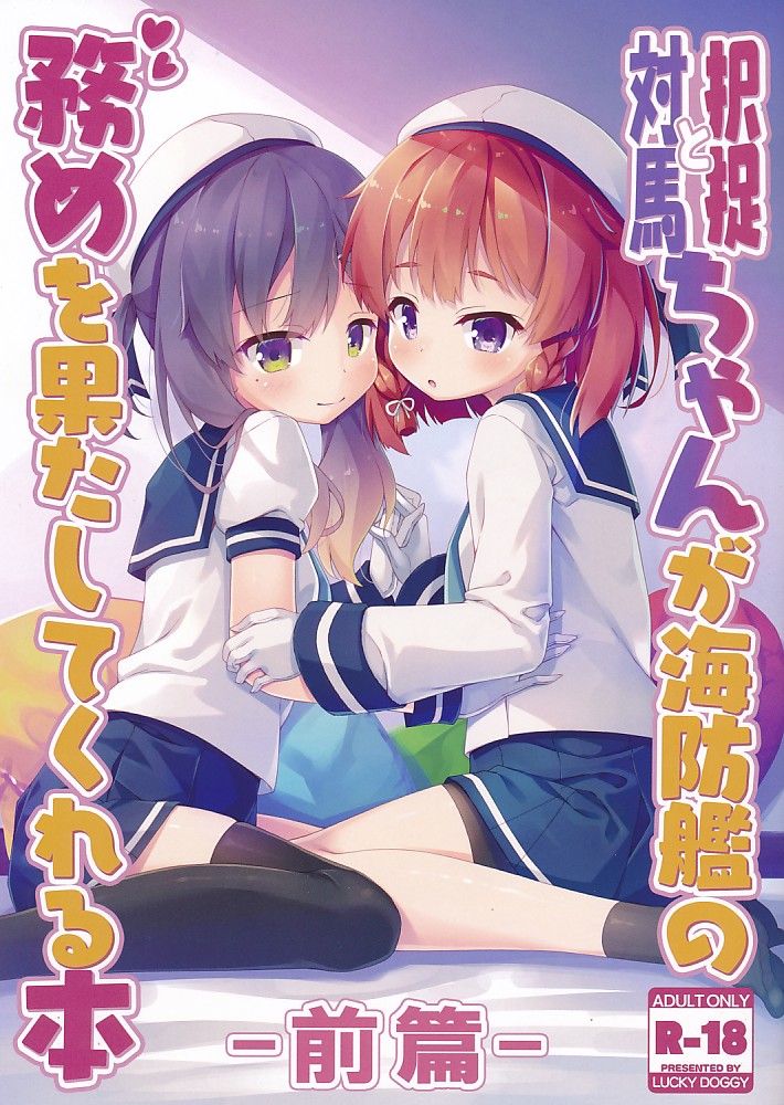 択捉ちゃんと対馬ちゃんが海防艦の務めを果たしてくれる本　前編
