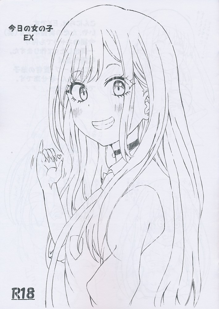 今日の女の子EX
