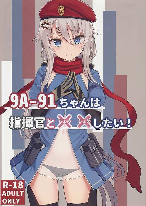 9A-91ちゃんは指揮官と××したい!
