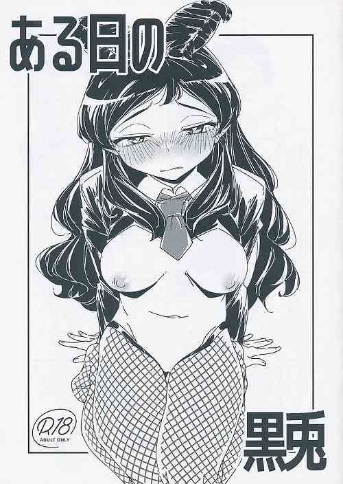 ある日の黒兎