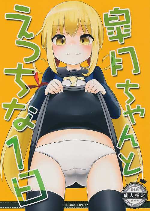 皐月ちゃんとえっちな1日